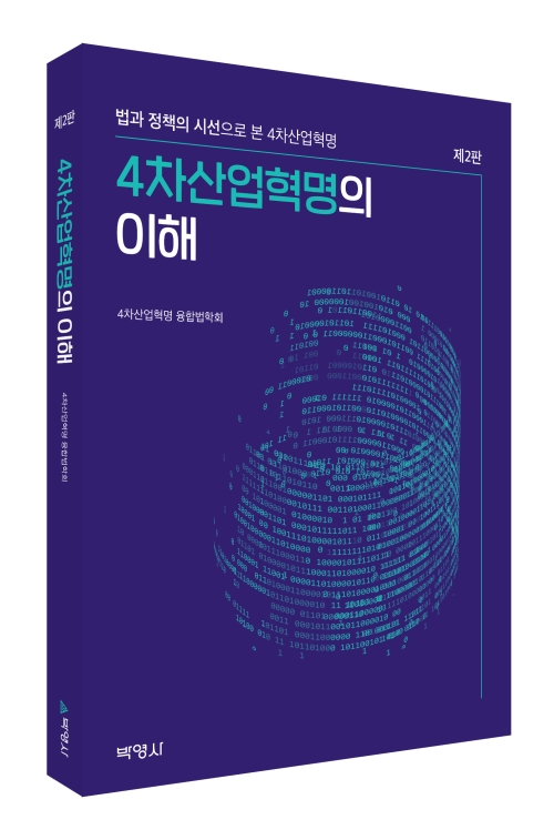4차산업혁명의 이해(제2판)
