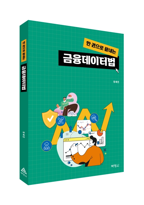 한권으로끝내는금융데이터법