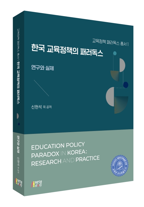 한국 교육정책의 패러독스: 연구와 실제