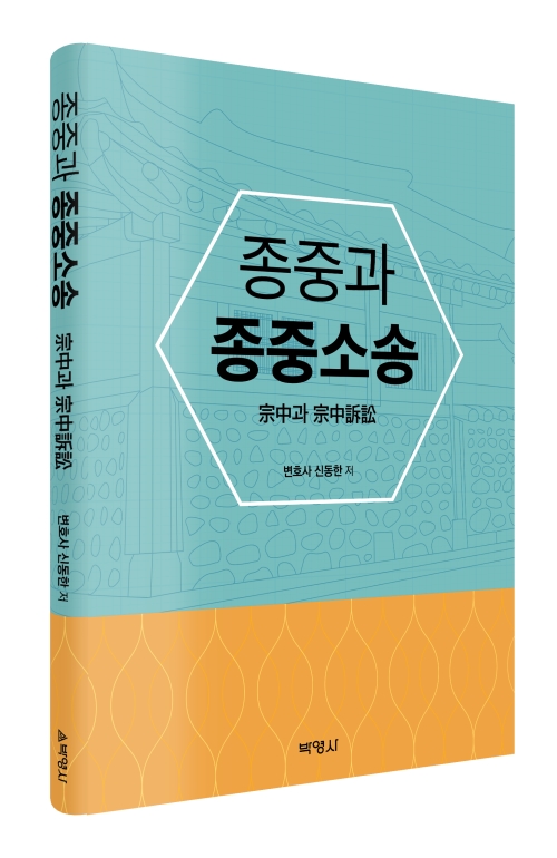 종중과 종중소송