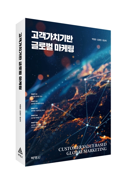 고객가치기반 글로벌 마케팅