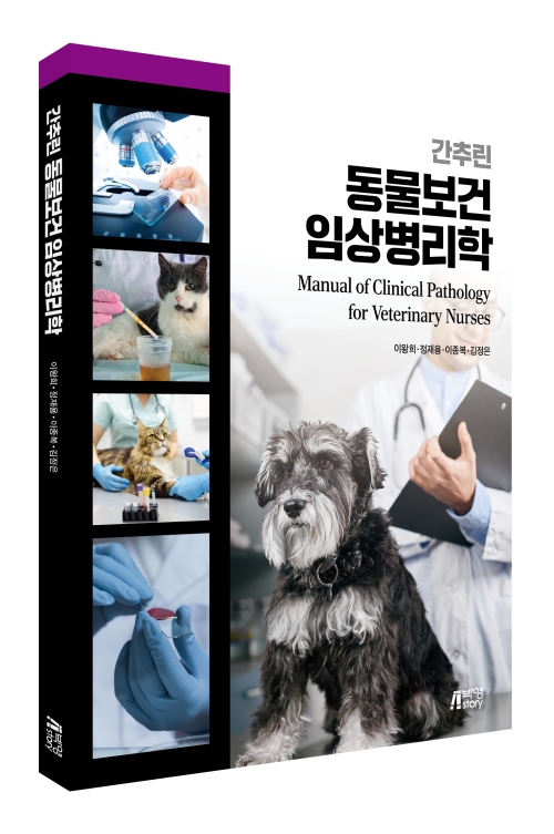 간추린 동물보건임상병리학