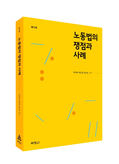 노동법의 쟁점과 사례(제2판)