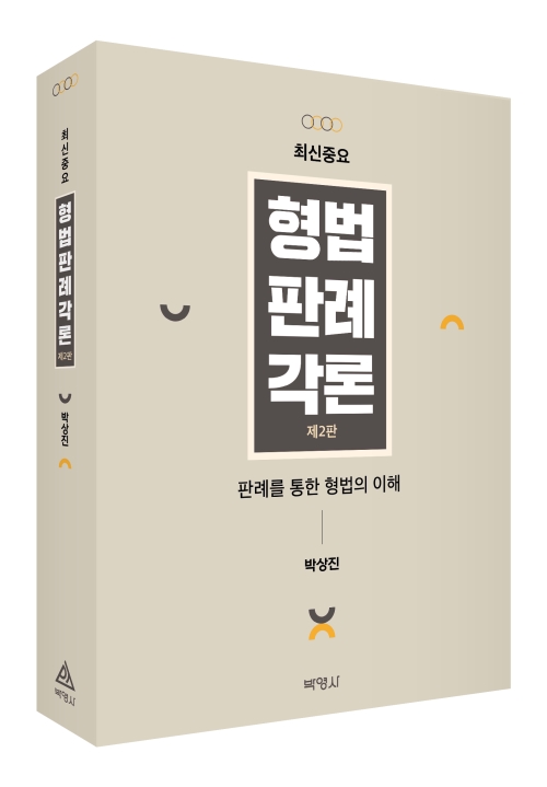 최신중요 형법판례각론(제2판)