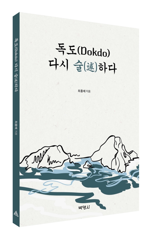 독도 다시 술하다