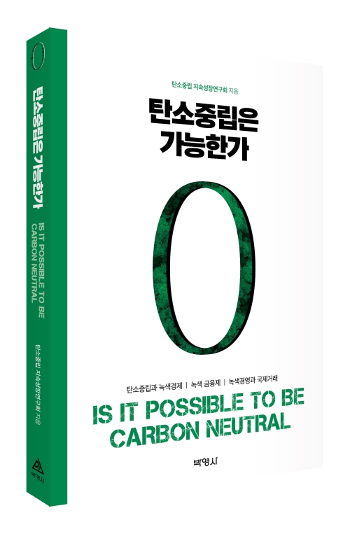 탄소중립은 가능한가