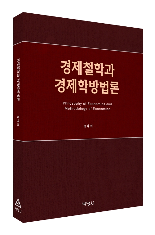 경제철학과 경제학방법론