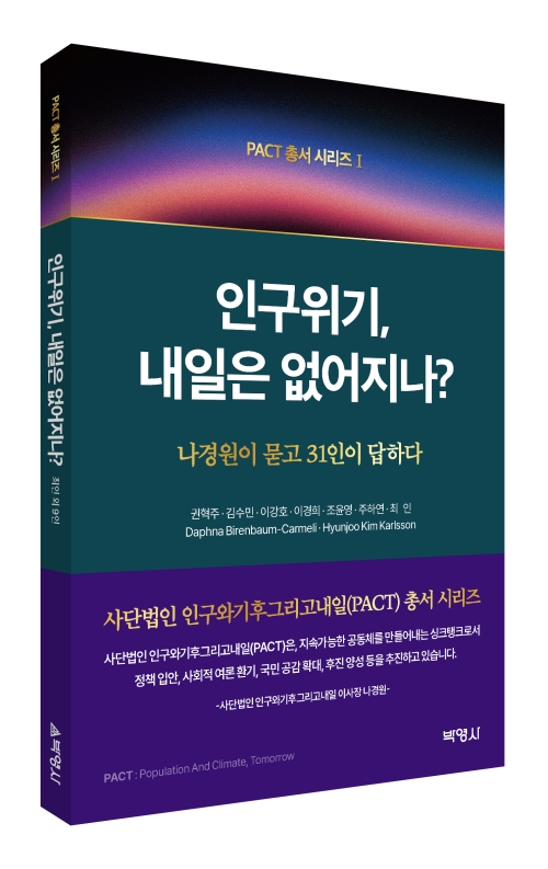 PACT총서 시리즈1: 인구위기, 내일은 없어지나