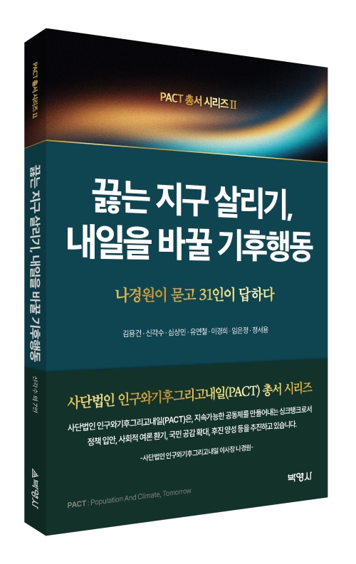 PACT총서 시리즈2: 끓는 지구 살리기, 내일을 바꿀 기후행동