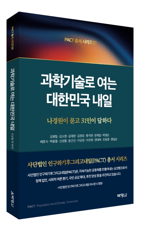 PACT총서 시리즈3: 과학기술로 여는 대한민국 내일