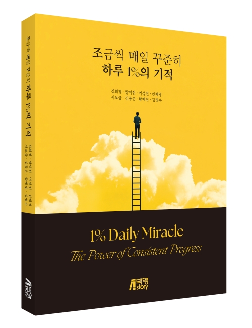 조금씩 매일 꾸준히 하루 1%의 기적