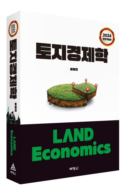 토지경제학(2024전면개정판)