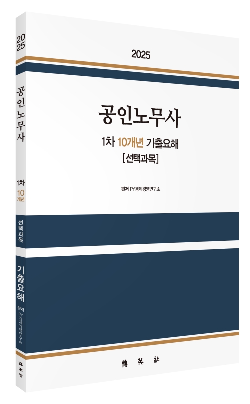 2025 공인노무사 1차 10개년 기출요해 [선택과목]