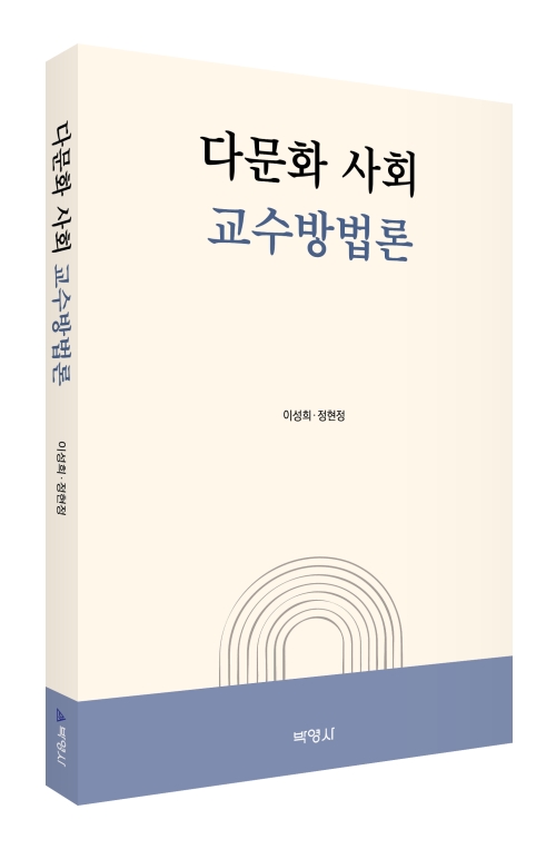 다문화 사회 교수방법론