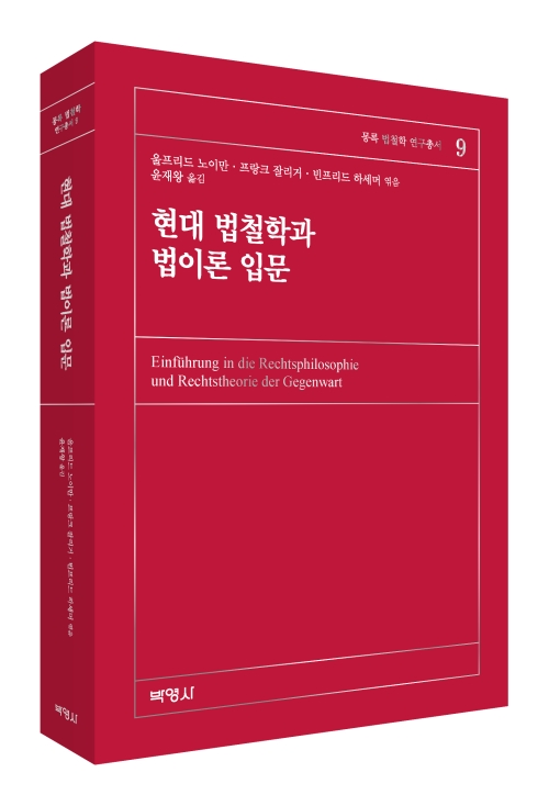 현대 법철학과 법이론 입문