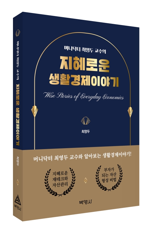 머니닥터 최영두 교수의 지혜로운 생활경제이야기
