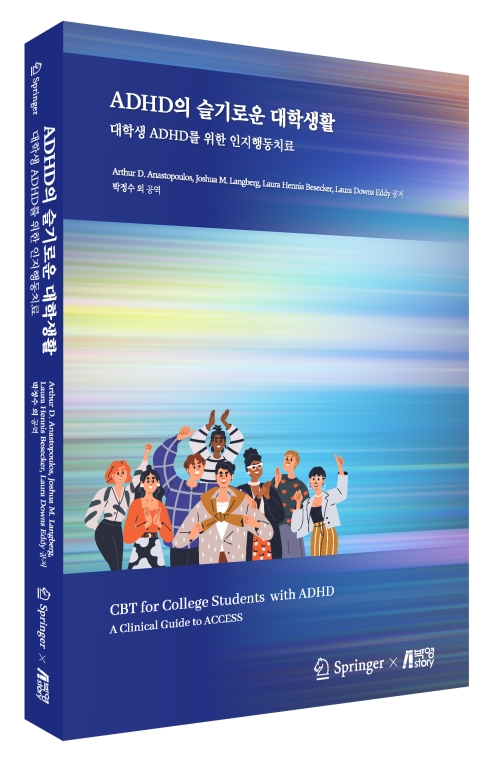 ADHD의 슬기로운 대학생활: 대학생 ADHD를 위한 인지행동치료