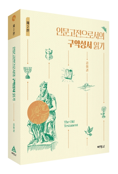구약성서읽기(인문고전으로서의)(제2판)