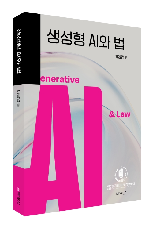 생성형 AI와 법