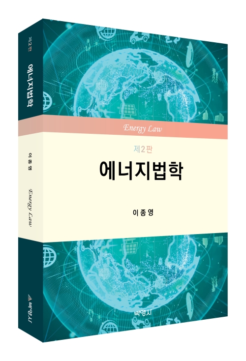 에너지법학(제2판)