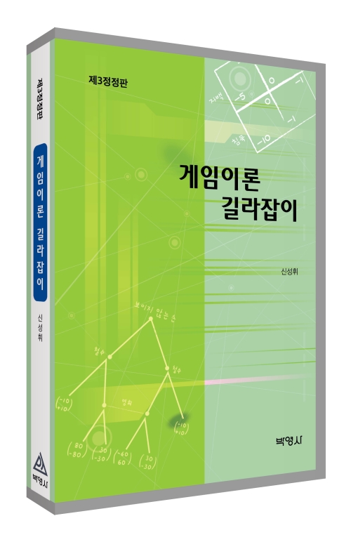 게임이론 길라잡이(제3정정판)