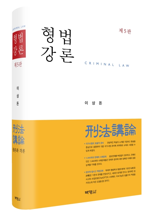 형법강론(제5판)