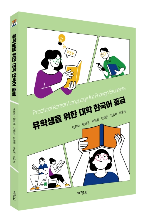[한국어]유학생을 위한 대학 한국어 중급