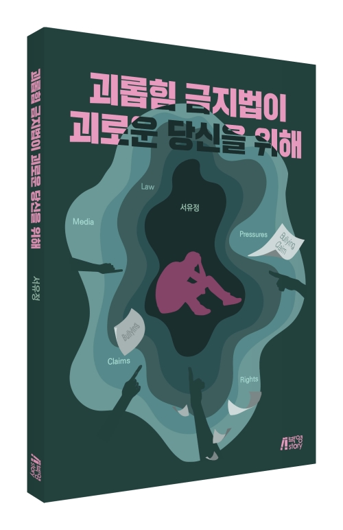 괴롭힘 금지법이 괴로운 당신을 위해