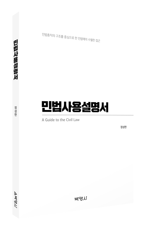 민법사용설명서