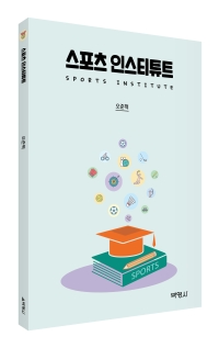 스포츠 인스티튜트