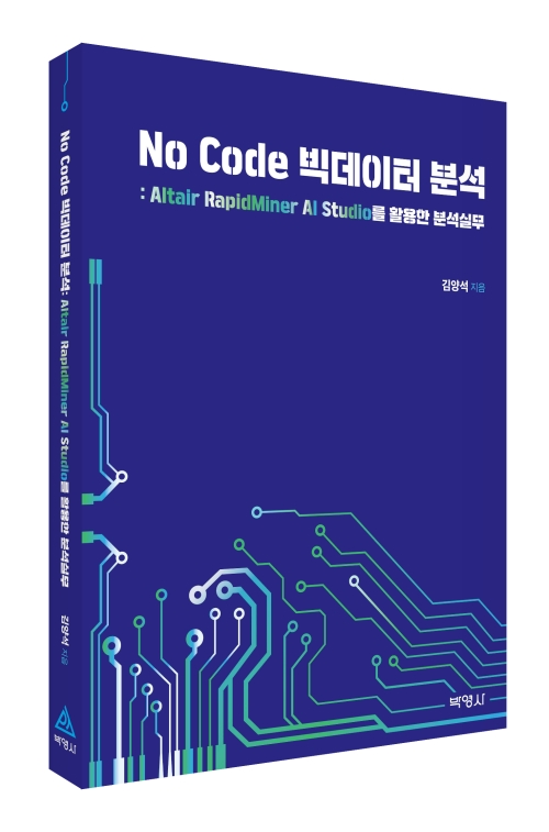 No Code 빅데이터 분석: Altair RapidMiner AI Studio를 활용한 분석실무