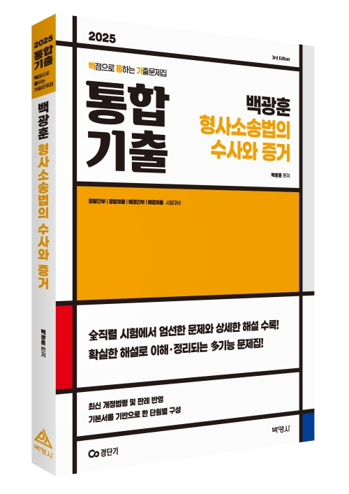 2025 백광훈 통합 기출문제집 형사소송법의 수사와 증거