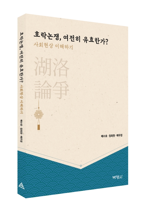 호락논쟁, 여전히 유효한가?