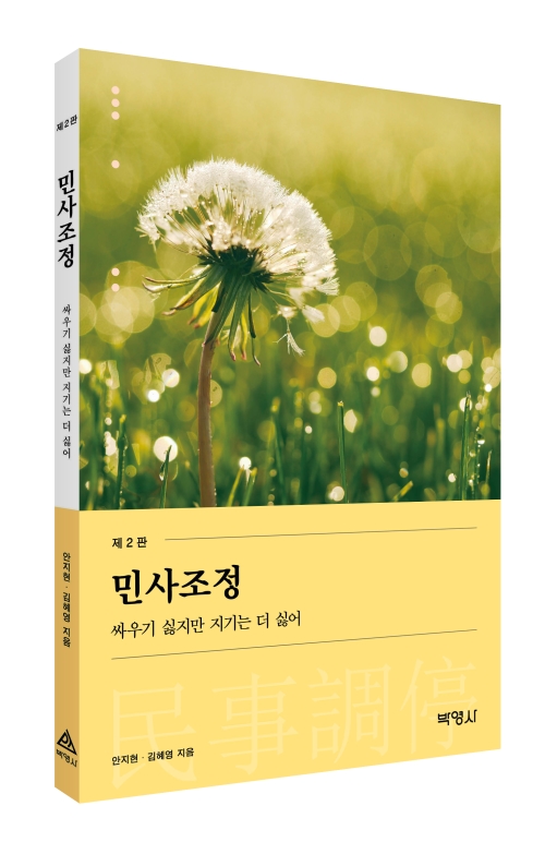 민사조정: 싸우기 싫지만 지기는 더 싫어(제2판)