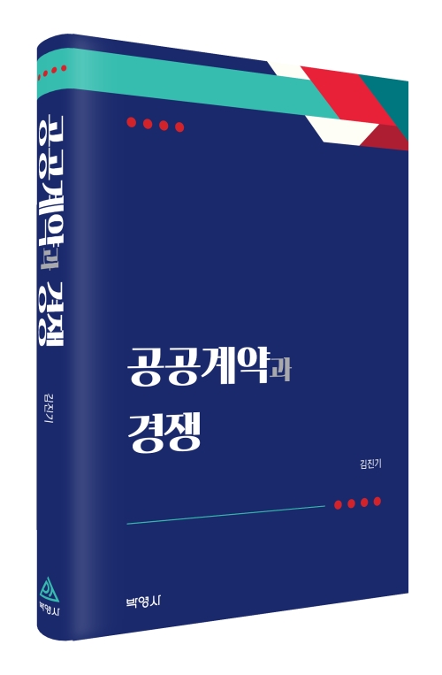 공공계약과 경쟁