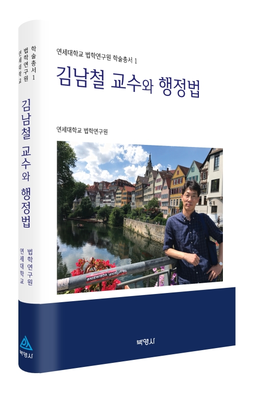 김남철 교수와 행정법