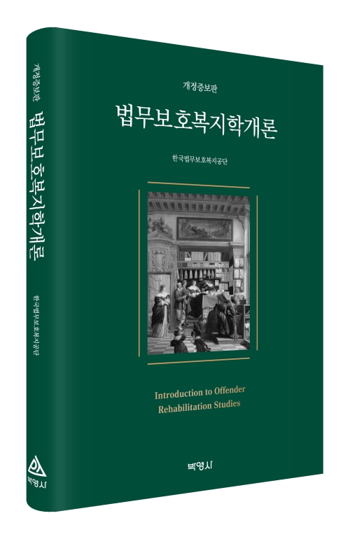 법무보호복지학개론(개정증보판)