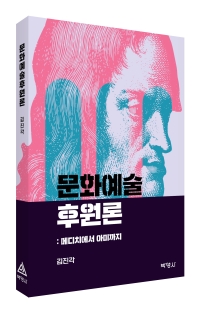 문화예술후원론: 메디치에서 아미까지