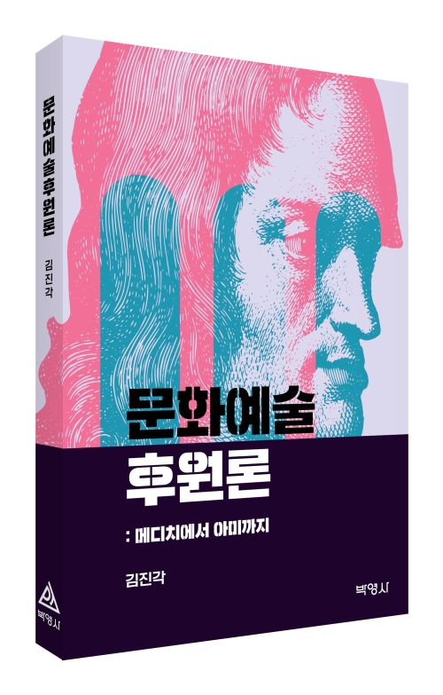 문화예술후원론: 메디치에서 아미까지