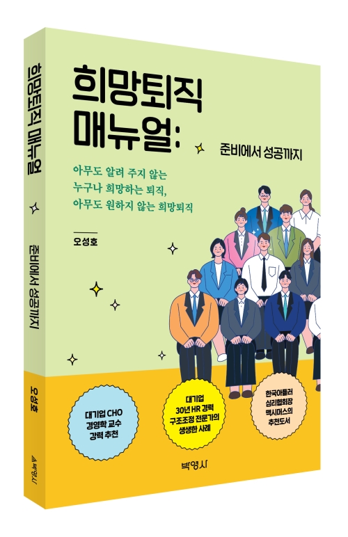 희망퇴직 매뉴얼: 준비에서 성공까지