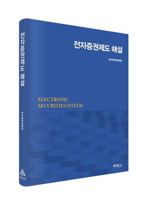 전자증권제도 해설