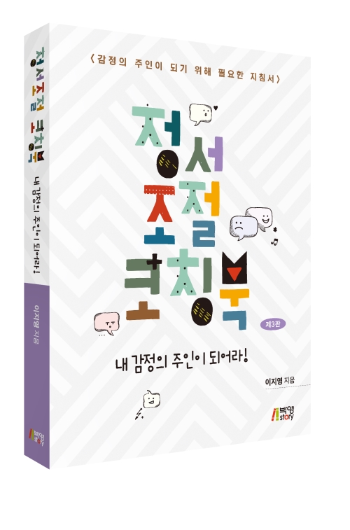 정서조절코칭북(제3판)