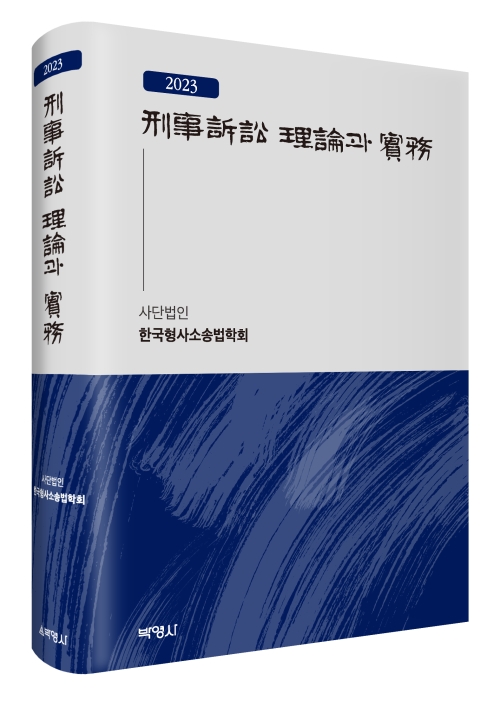 형사소송 이론과 실무 (2023)