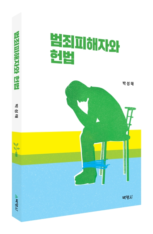 범죄피해자와 헌법
