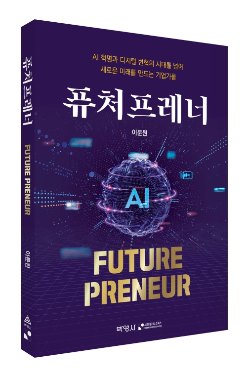 퓨처프레너(FuturePreneur)