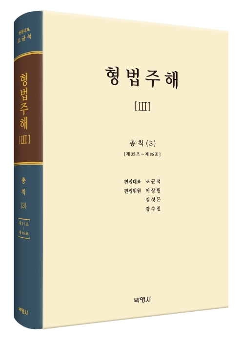 형법주해 III: 총칙(3)