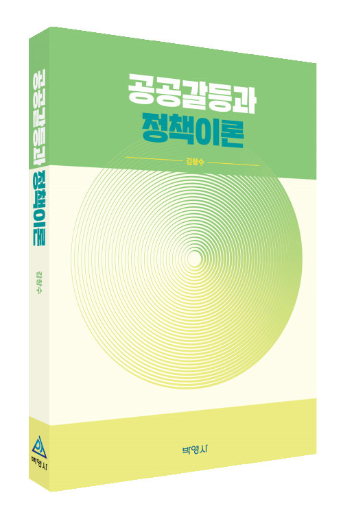 공공갈등과 정책이론