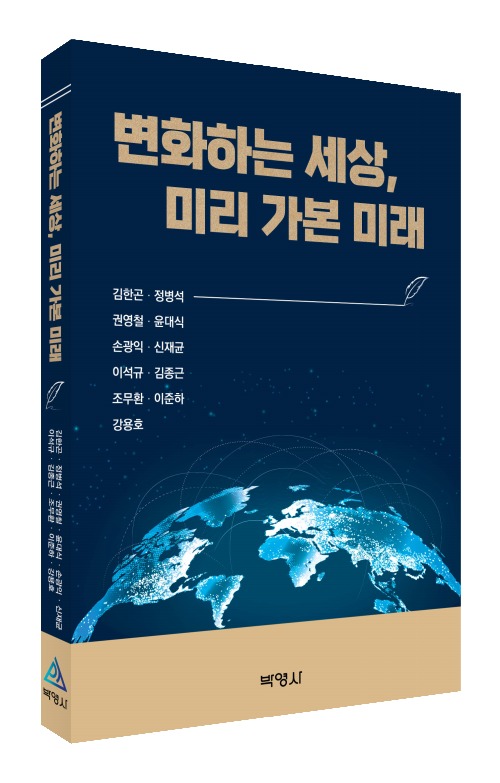 변화하는 세상, 미리 가본 미래