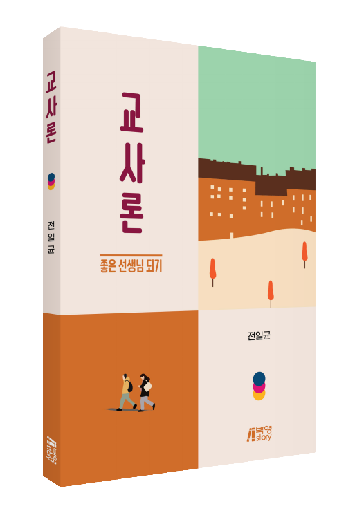 교사론: 좋은 선생님 되기