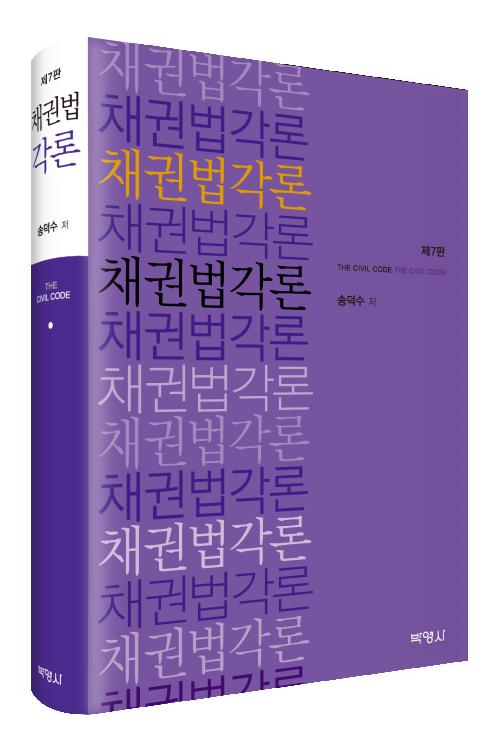 채권법각론(제7판)